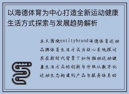 以海德体育为中心打造全新运动健康生活方式探索与发展趋势解析