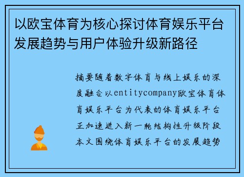 以欧宝体育为核心探讨体育娱乐平台发展趋势与用户体验升级新路径