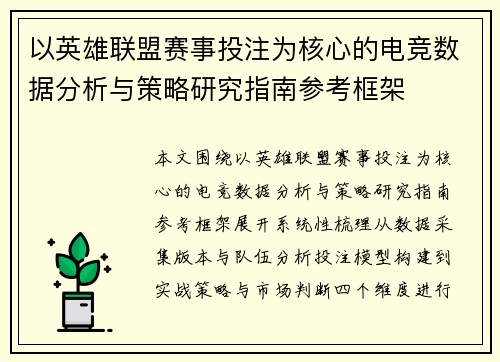 以英雄联盟赛事投注为核心的电竞数据分析与策略研究指南参考框架