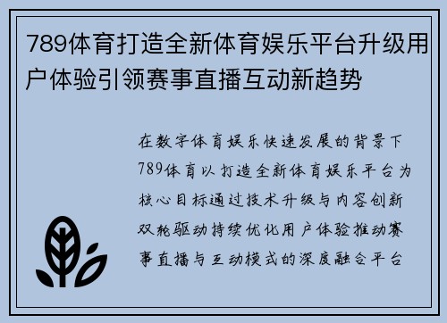 789体育打造全新体育娱乐平台升级用户体验引领赛事直播互动新趋势 789体育打造全新体育娱乐平台升级用户体验引领赛事直播互动新趋势