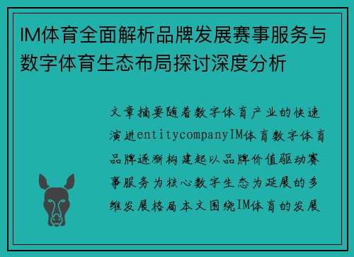 IM体育全面解析品牌发展赛事服务与数字体育生态布局探讨深度分析