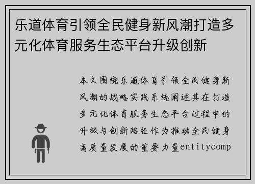 乐道体育引领全民健身新风潮打造多元化体育服务生态平台升级创新
