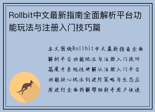Rollbit中文最新指南全面解析平台功能玩法与注册入门技巧篇