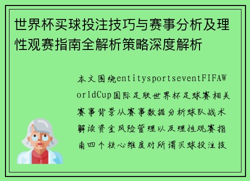 世界杯买球投注技巧与赛事分析及理性观赛指南全解析策略深度解析