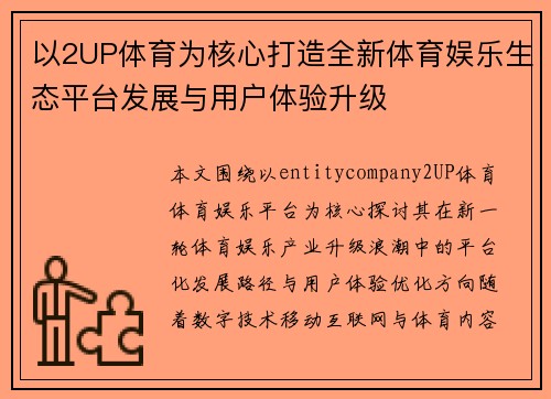 以2UP体育为核心打造全新体育娱乐生态平台发展与用户体验升级