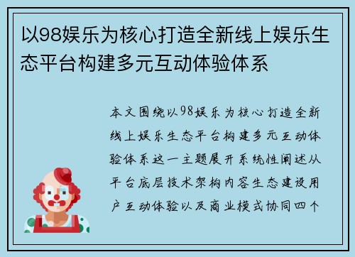 以98娱乐为核心打造全新线上娱乐生态平台构建多元互动体验体系