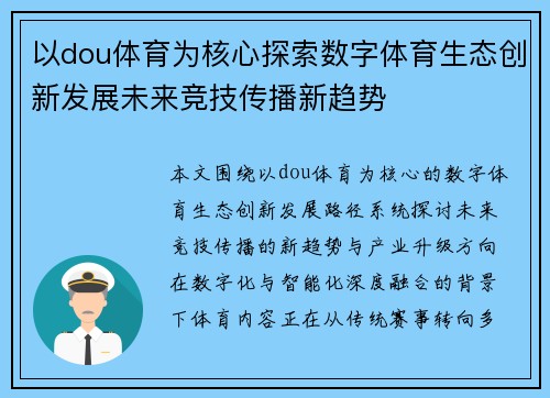 以dou体育为核心探索数字体育生态创新发展未来竞技传播新趋势