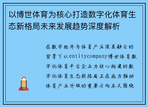 以博世体育为核心打造数字化体育生态新格局未来发展趋势深度解析
