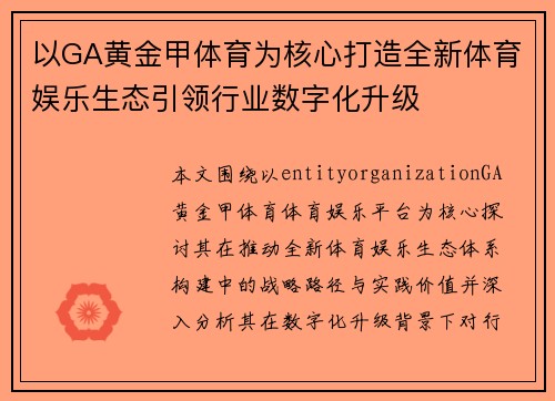 以GA黄金甲体育为核心打造全新体育娱乐生态引领行业数字化升级