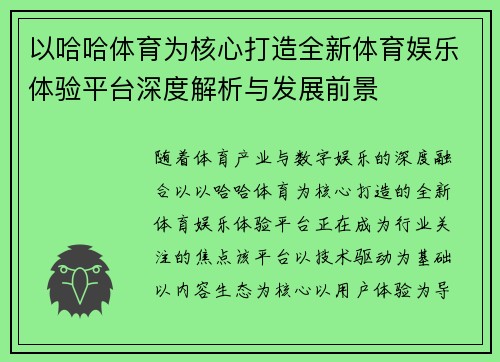 以哈哈体育为核心打造全新体育娱乐体验平台深度解析与发展前景