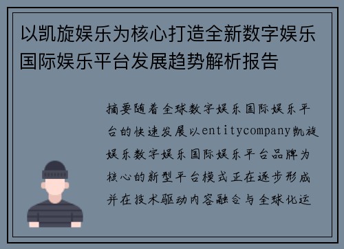 以凯旋娱乐为核心打造全新数字娱乐国际娱乐平台发展趋势解析报告 以凯旋娱乐为核心打造全新数字娱乐国际娱乐平台发展趋势解析报告