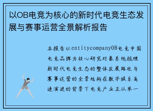 以OB电竞为核心的新时代电竞生态发展与赛事运营全景解析报告