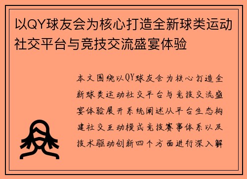 以QY球友会为核心打造全新球类运动社交平台与竞技交流盛宴体验