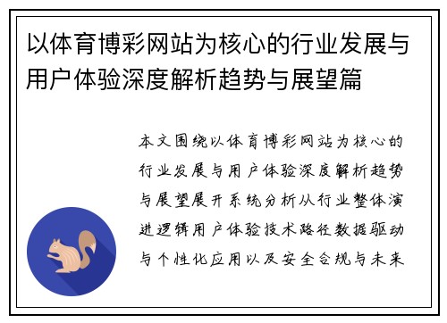 以体育博彩网站为核心的行业发展与用户体验深度解析趋势与展望篇