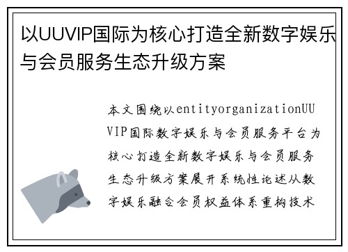以UUVIP国际为核心打造全新数字娱乐与会员服务生态升级方案
