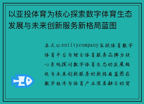 以亚投体育为核心探索数字体育生态发展与未来创新服务新格局蓝图