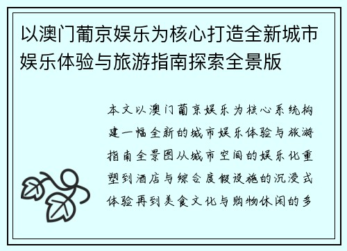 以澳门葡京娱乐为核心打造全新城市娱乐体验与旅游指南探索全景版