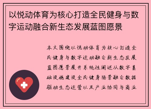 以悦动体育为核心打造全民健身与数字运动融合新生态发展蓝图愿景