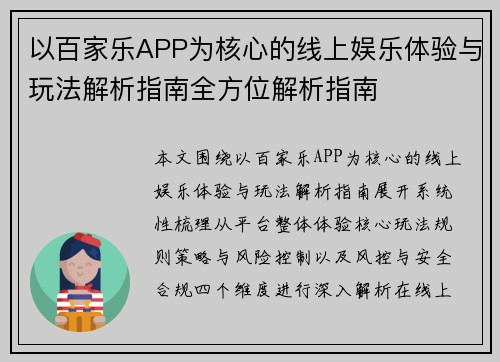 以百家乐APP为核心的线上娱乐体验与玩法解析指南全方位解析指南 以百家乐APP为核心的线上娱乐体验与玩法解析指南全方位解析指南