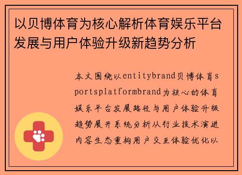 以贝博体育为核心解析体育娱乐平台发展与用户体验升级新趋势分析