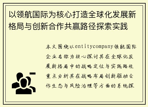 以领航国际为核心打造全球化发展新格局与创新合作共赢路径探索实践