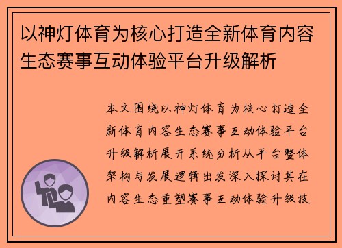 以神灯体育为核心打造全新体育内容生态赛事互动体验平台升级解析