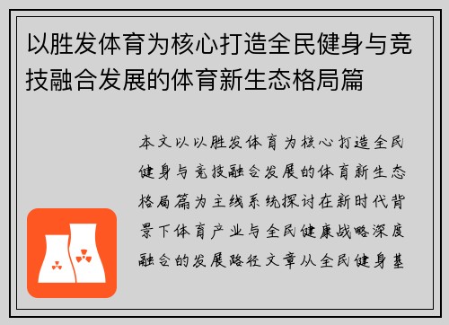 以胜发体育为核心打造全民健身与竞技融合发展的体育新生态格局篇
