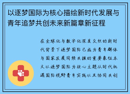 以逐梦国际为核心描绘新时代发展与青年追梦共创未来新篇章新征程