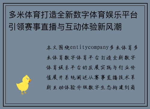 多米体育打造全新数字体育娱乐平台引领赛事直播与互动体验新风潮