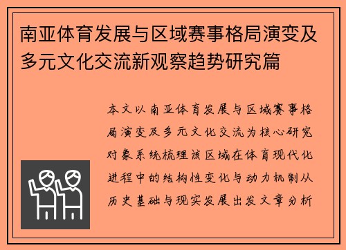 南亚体育发展与区域赛事格局演变及多元文化交流新观察趋势研究篇
