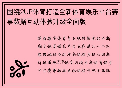 围绕2UP体育打造全新体育娱乐平台赛事数据互动体验升级全面版