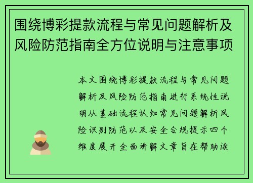 围绕博彩提款流程与常见问题解析及风险防范指南全方位说明与注意事项