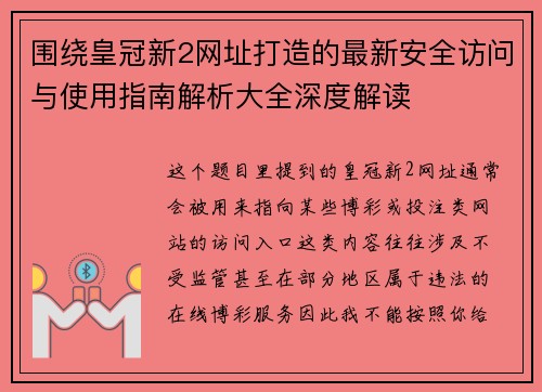 围绕皇冠新2网址打造的最新安全访问与使用指南解析大全深度解读