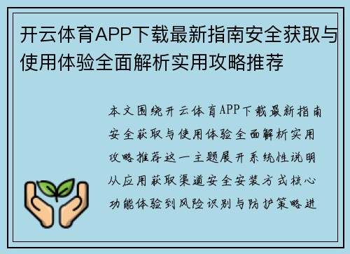 开云体育APP下载最新指南安全获取与使用体验全面解析实用攻略推荐