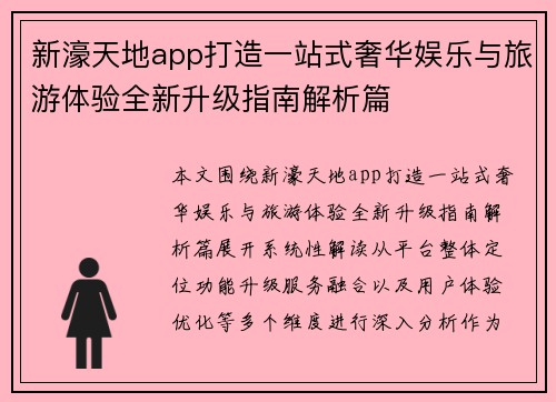 新濠天地app打造一站式奢华娱乐与旅游体验全新升级指南解析篇