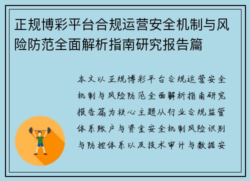 正规博彩平台合规运营安全机制与风险防范全面解析指南研究报告篇