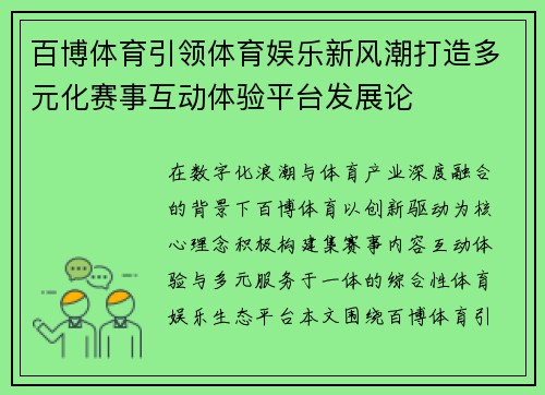 百博体育引领体育娱乐新风潮打造多元化赛事互动体验平台发展论