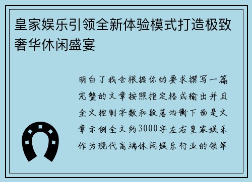 皇家娱乐引领全新体验模式打造极致奢华休闲盛宴