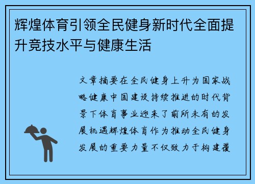 辉煌体育引领全民健身新时代全面提升竞技水平与健康生活