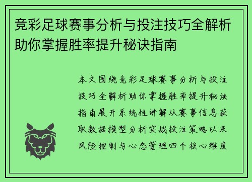 竞彩足球赛事分析与投注技巧全解析助你掌握胜率提升秘诀指南