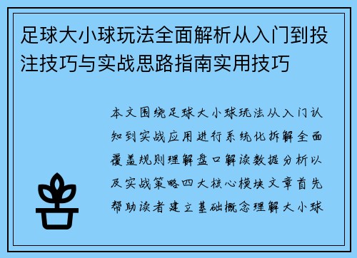 足球大小球玩法全面解析从入门到投注技巧与实战思路指南实用技巧