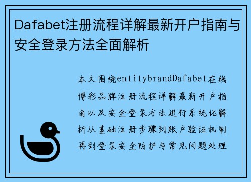 Dafabet注册流程详解最新开户指南与安全登录方法全面解析