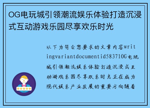OG电玩城引领潮流娱乐体验打造沉浸式互动游戏乐园尽享欢乐时光