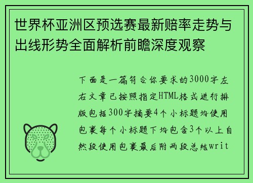 世界杯亚洲区预选赛最新赔率走势与出线形势全面解析前瞻深度观察