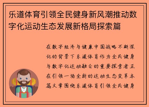 乐道体育引领全民健身新风潮推动数字化运动生态发展新格局探索篇