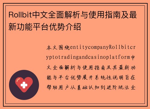 Rollbit中文全面解析与使用指南及最新功能平台优势介绍