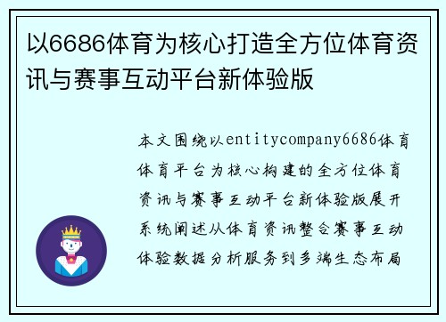 以6686体育为核心打造全方位体育资讯与赛事互动平台新体验版