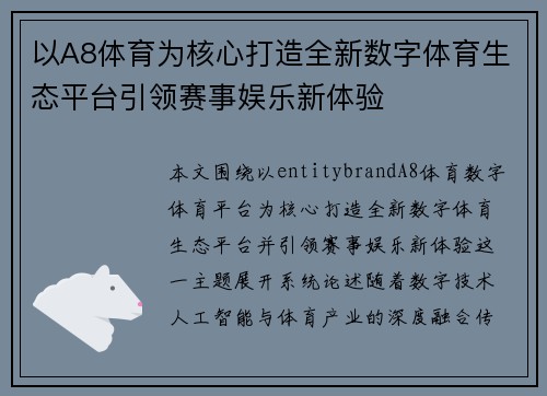 以A8体育为核心打造全新数字体育生态平台引领赛事娱乐新体验