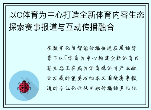 以C体育为中心打造全新体育内容生态探索赛事报道与互动传播融合