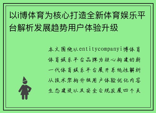 以i博体育为核心打造全新体育娱乐平台解析发展趋势用户体验升级